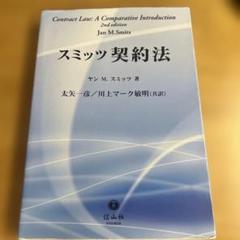 スミッツ契約法