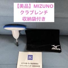 【純正品】MIZUNO クラブレンチ　収納袋　　取り扱い説明書付きのサムネイル