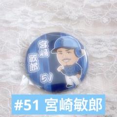 【未開封】宮﨑敏郎選手ホームラン150号記念アクリルスタンド全セット 宮﨑敏郎 選手150本塁打記念グッズ発売！⚾️ BAYSTORE各店でも