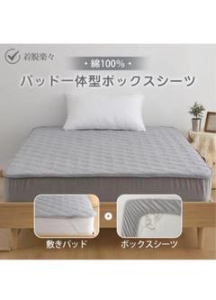 クモリ(Kumori)綿100% パッド一体型ボックスシーツ100X200cm