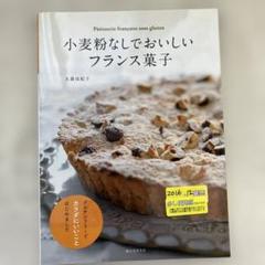 1996S　小麦粉なしでおいしいフランス菓子 グルテンフリーでカラダにいいこと…