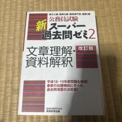 新スーパー過去問ゼミ2　文章理解・資料解釈