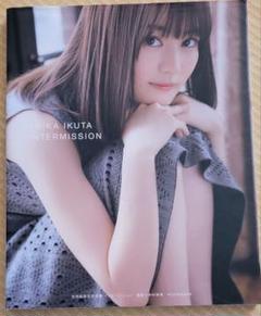 生田絵梨花写真集 インターミッション
