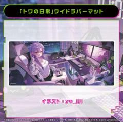 ぱる家　ホロライブ　プレイマット　スリーブ　常闇トワ　A プレイマット】トワ様 - ぱる家 - BOOTH