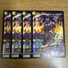 【最安値！？】ボルシャックドリームドラゴン　4枚