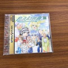 NO.1327 悠久幻想曲　限定版