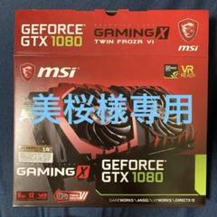 MSIグラフィックボードgtx1080値下げしました9800～7799(ジャンク