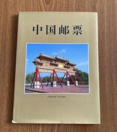 中国切手　2024年豪華イヤーブック 2025年最新】中国切手イヤーブックの人気アイテム - メルカリ
