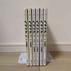 2025年最新】ヘタリア漫画全巻の人気アイテム - メルカリ