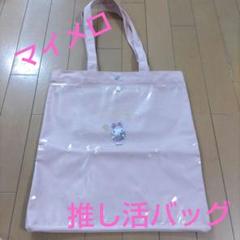 サンリオ　マイメロ　★新品★　推し活　トートバッグ