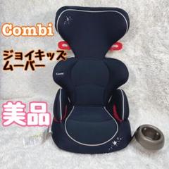2025年最新】combi ジュニアシート ジョイキッズ ムーバーの人気