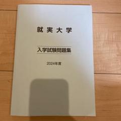 2025年最新】就実大学の人気アイテム - メルカリ