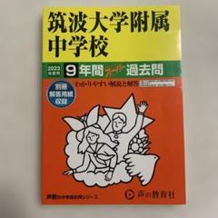 筑波大学附属中学校9年間スーパー過去問　2023