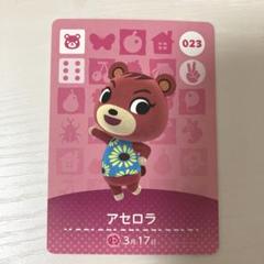 あつ森　amiiboカード　アセロラ