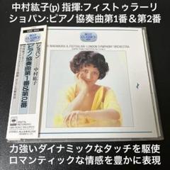 【売約済】中村紘子＆フィストゥラーリ／ショパン：ピアノ協奏曲 第1番 中村紘子(p) フィストゥラーリ／ショパン：ピアノ協奏曲第1番