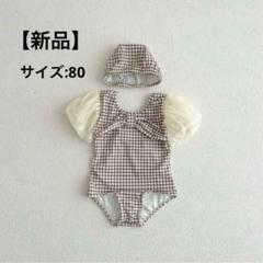 ベビー　水着　80 チェック柄　フリル　帽子付き　可愛い　海　プール　新品