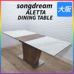 ◇約30万◇songdream◇ALETTAダイニングテーブル◇大阪兵庫京都奈良 000000001979_cZvwQIN.jpg