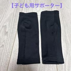 【子ども用サポーター】ジュニアサイズ脚（ふくらはぎ）用シンプルサポーター