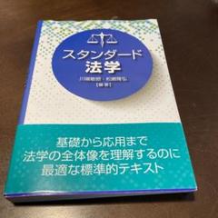 スタンダード法学