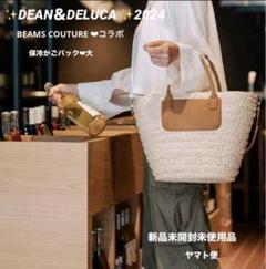 DEAN＆DELUCA×BEAMS COUTURE 保冷かごバッグ大 2024 DEAN＆DELUCA×BEAMS COUTURE 保冷かごバッグ大 2024| DEAN