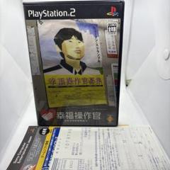 ◯幸福操作官