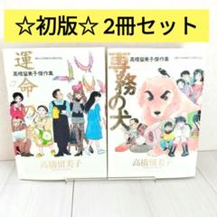 ☆初版☆　運命の鳥・専務の犬　高橋留美子傑作集