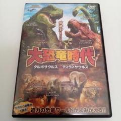大恐竜時代　タルボサウルスvsティラノサウルス　レンタル落ち　ＤＶＤ