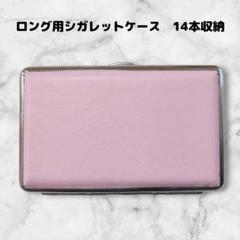 ロング用　シガレットケース　14本収納　タバコケース　手巻きにも　ピンク