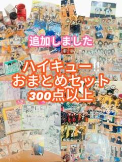 ハイキュー フィギュア ジャンプショップ 超大量 まとめ 売り
