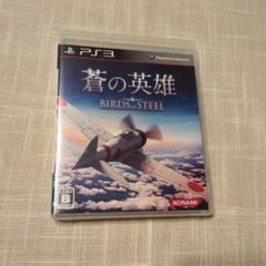 PS3 蒼の英雄 Birds of Steel