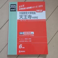 大阪教育大学附属天王寺中学校 ２０１３年度受験用/英俊社（単行本） 四天王寺中学校 過去問 2013年実施問題 | 英俊社 |本 | 通販
