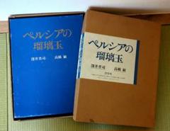 淡交社　ペルシャの瑠璃玉