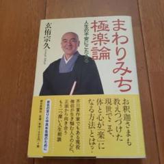 まわりみち極楽論 : 人生の不安にこたえる