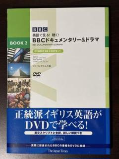 BBCドキュメンタリー&ドラマ : 英語で見る!聴く! (DVD付）