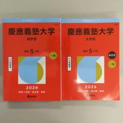 2009年 慶應義塾大学 文学部 赤本　書き込みなし 2009年 慶應義塾大学 文学部 赤本 書き込みなしΩ