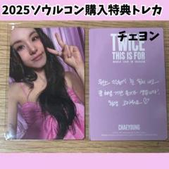 新品未開封　twice ssjyp ソウルコン　韓国　トレカ　チェヨン TWICE チェヨン SSJYP ソウルコン - メルカリ