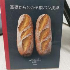 基礎からわかる製パン技術