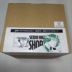 ダイヤのA 敢闘精神くじ マグカップセット2
