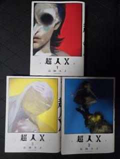 超人X 1　●全て初版、3、7、8以外シュリンク未開封、1、2は栞・特典付き。 超人X 1 ○全て初版、3、7、8以外シュリンク未開封、1、2は栞