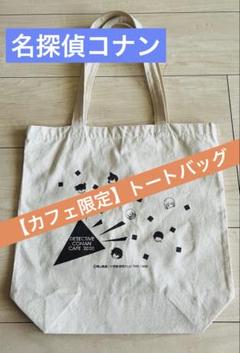 おまけつき！【名探偵コナンカフェ2020】トートバッグ　A4 送料込♪