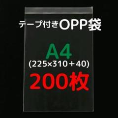 A4 テープ付きOPP袋 200枚