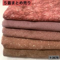 小紋 着物まとめ売り材料 リメイク 女性着物 着物まとめ 5着Y