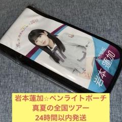 岩本蓮加ペンライト&ペンライトケース 岩本蓮加 個別ペンライト 別売り️⭕️ ケース付 - メルカリ