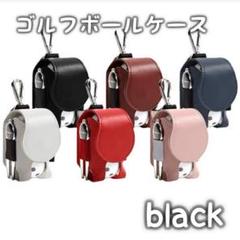 577 ゴルフボールケース ブラック ポーチ　ボール入れ　シンプル クリップ