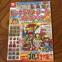 ビックリマン・シールコレクション80年代熱狂シールセレクション