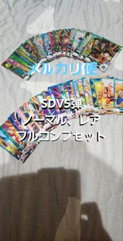 ドラゴンボールスーパーダイバーズ　5弾　ノーマル、レア　50種コンプセット