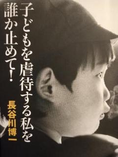 ★送料無料‼️中古本　状態良『子どもを虐待する私を誰か止めて！』★のサムネイル