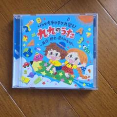 九九のうた CD英語歴史県庁所在地のサムネイル
