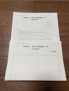 TAC税理士講座　消費税法　2025直前対策講義　補助問題 全5回分