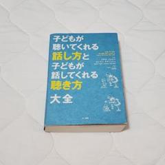 売り切り　2冊セット　子どもが聴いてくれる話し方と子どもが話してくれる聴き方大全 楽天市場】【中古】 子どもが聴いてくれる話し方と子どもが話し